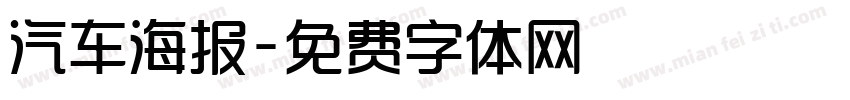 汽车海报字体转换