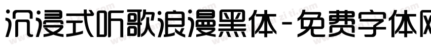 沉浸式听歌浪漫黑体字体转换