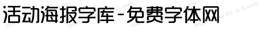 活动海报字库字体转换