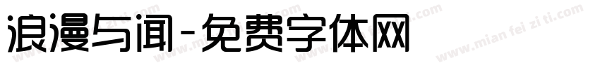浪漫与闻字体转换