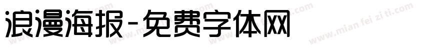浪漫海报字体转换