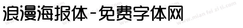 浪漫海报体字体转换