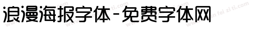 浪漫海报字体字体转换