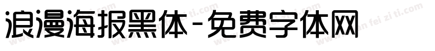 浪漫海报黑体字体转换