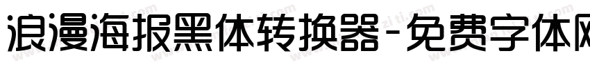 浪漫海报黑体转换器字体转换