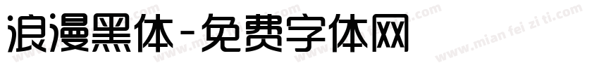 浪漫黑体字体转换