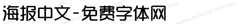 海报中文字体转换