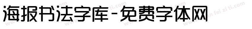 海报书法字库字体转换