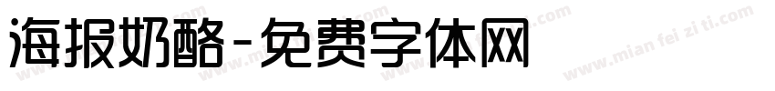 海报奶酪字体转换