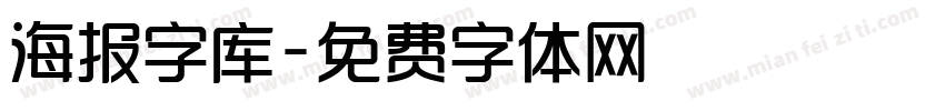海报字库字体转换