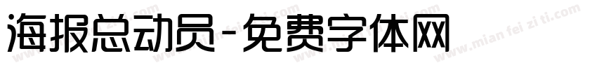 海报总动员字体转换