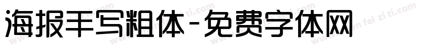海报手写粗体字体转换