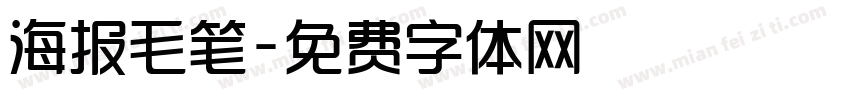 海报毛笔字体转换