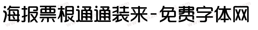 海报票根通通装来字体转换