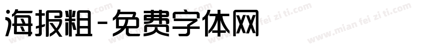 海报粗字体转换
