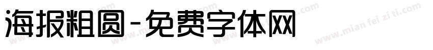 海报粗圆字体转换