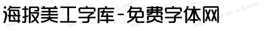 海报美工字库字体转换
