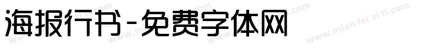 海报行书字体转换