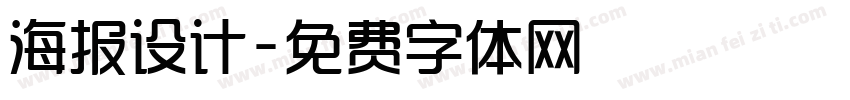 海报设计字体转换