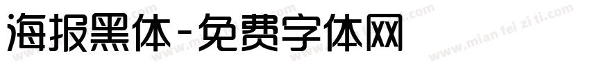 海报黑体字体转换