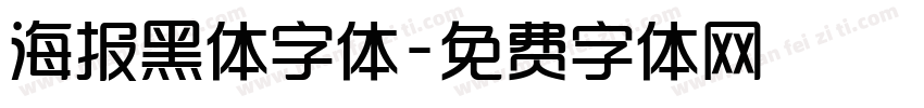 海报黑体字体字体转换