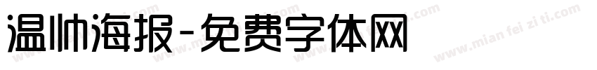 温帅海报字体转换