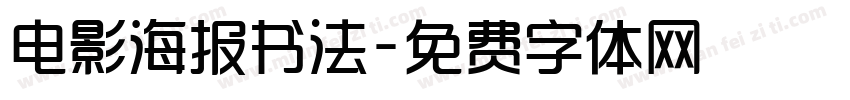 电影海报书法字体转换