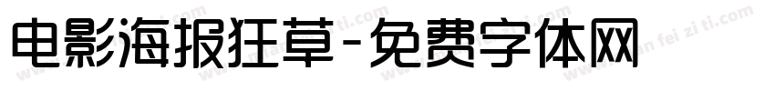 电影海报狂草字体转换