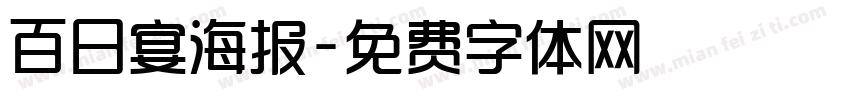 百日宴海报字体转换