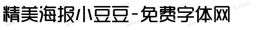 精美海报小豆豆字体转换