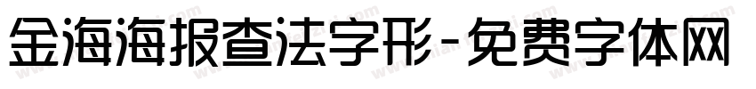 金海海报查法字形字体转换