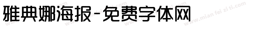 雅典娜海报字体转换