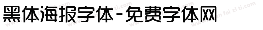 黑体海报字体字体转换