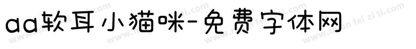 aa软耳小猫咪字体转换