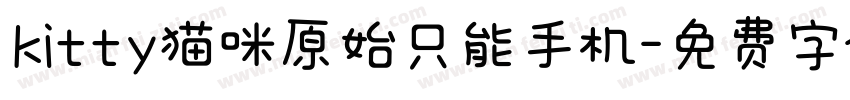 kitty猫咪原始只能手机字体转换