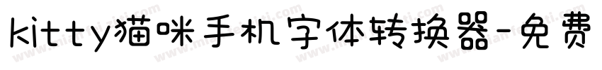 kitty猫咪手机字体转换器字体转换