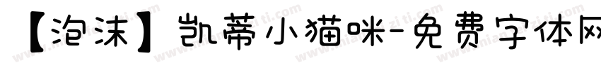 【泡沫】凯蒂小猫咪字体转换