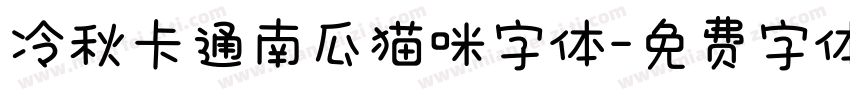 冷秋卡通南瓜猫咪字体字体转换
