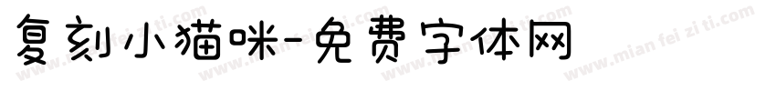 复刻小猫咪字体转换