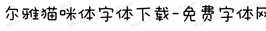 尔雅猫咪体字体下载字体转换