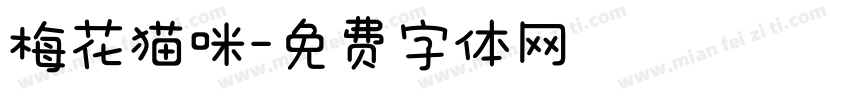 梅花猫咪字体转换