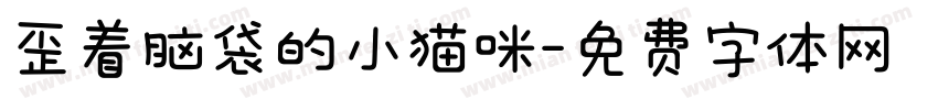 歪着脑袋的小猫咪字体转换