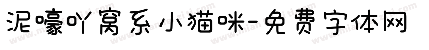 泥嚎吖窝系小猫咪字体转换
