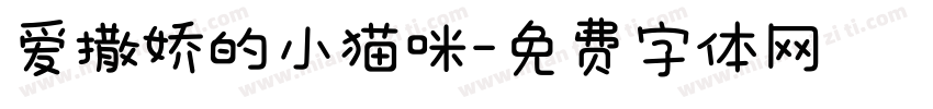 爱撒娇的小猫咪字体转换