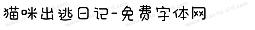 猫咪出逃日记字体转换