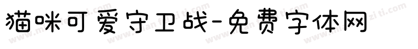猫咪可爱守卫战字体转换
