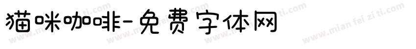 猫咪咖啡字体转换