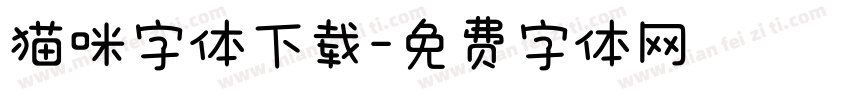 猫咪字体下载字体转换