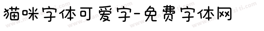 猫咪字体可爱字字体转换