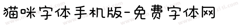 猫咪字体手机版字体转换